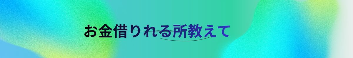 お金貸して下さい
